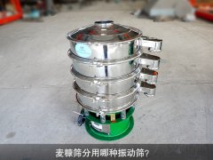 <b>麥糠篩分用哪種振動(dòng)篩？</b>